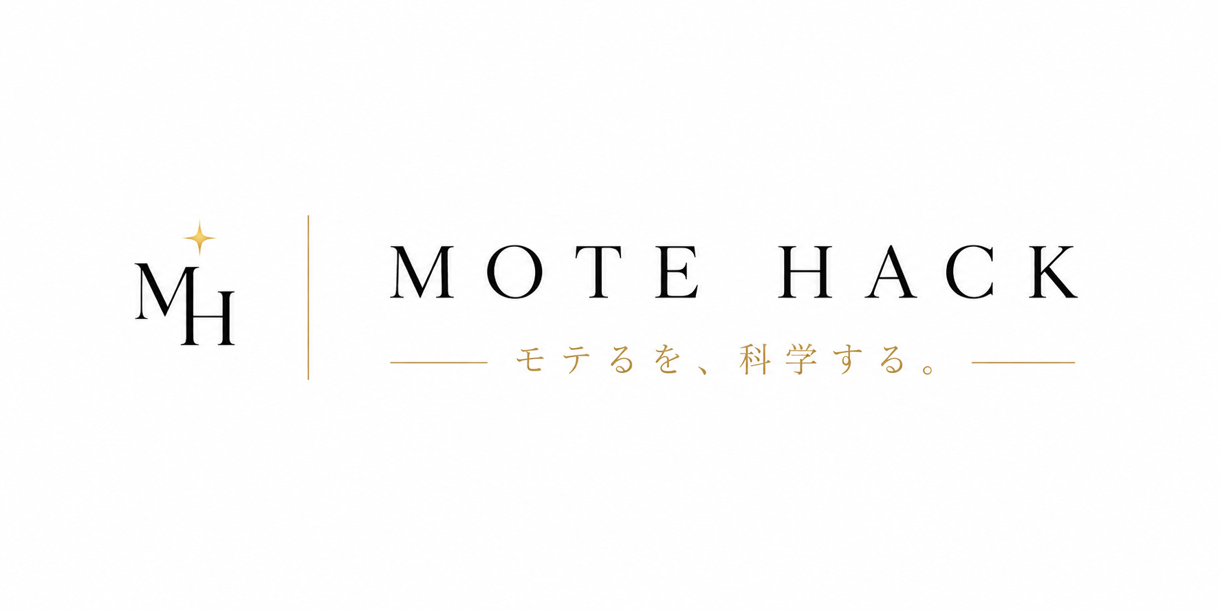 MOTE HACK | 恋愛心理とモテ戦略